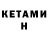 КЕТАМИН VHQ marina klaiber02